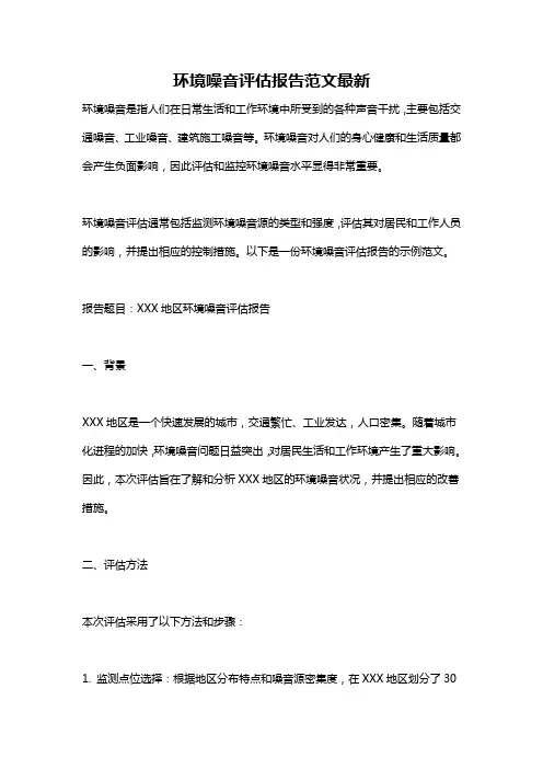 环境噪音评估报告范文最新