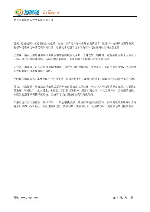 夏天高血压病人突然低血压怎么办.docx