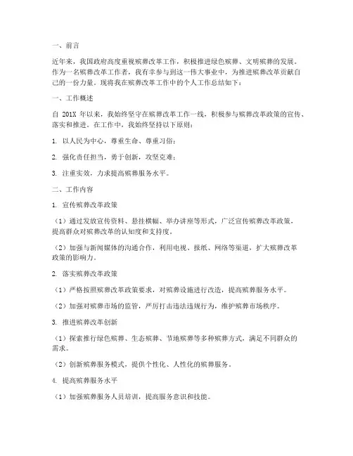 殡葬改革个人工作总结