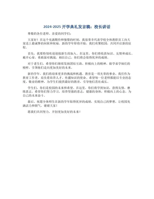 2024-2025开学典礼发言稿校长讲话