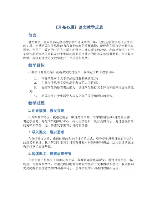 《月亮心愿》语文教学反思
