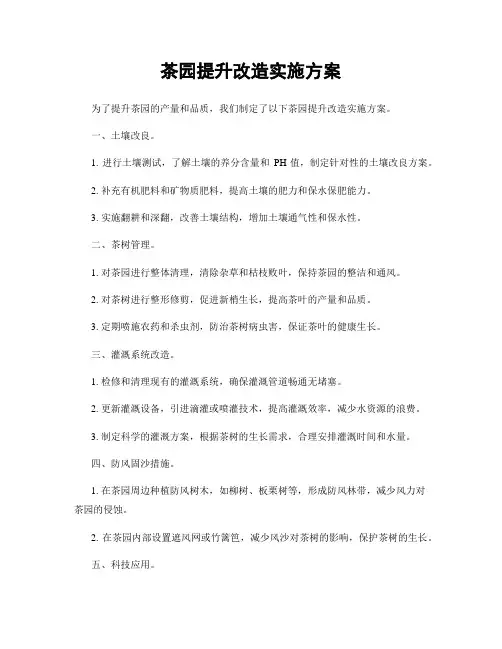 茶园提升改造实施方案
