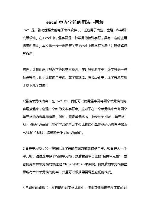 excel中连字符的用法 -回复