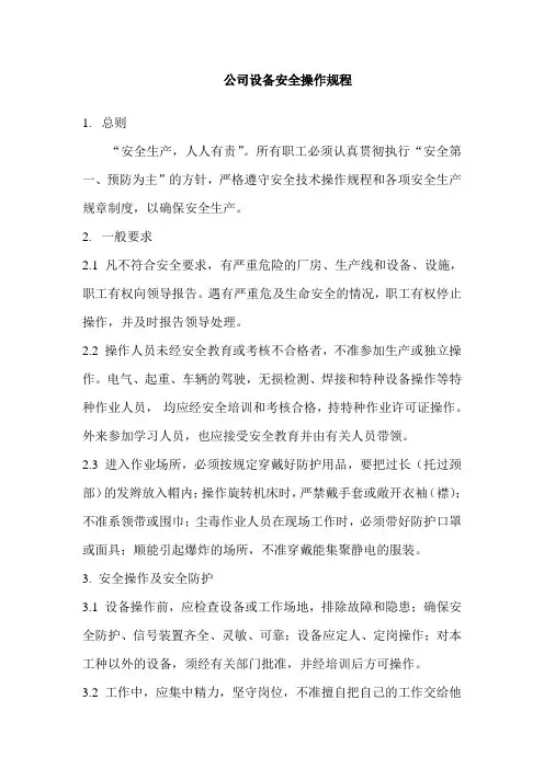 公司设备安全操作规程