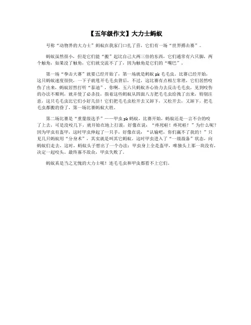 【五年级作文】大力士蚂蚁