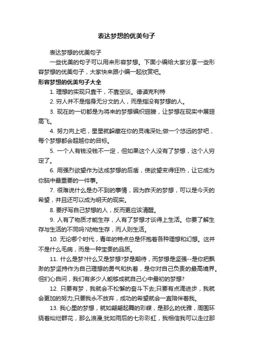 表达梦想的优美句子