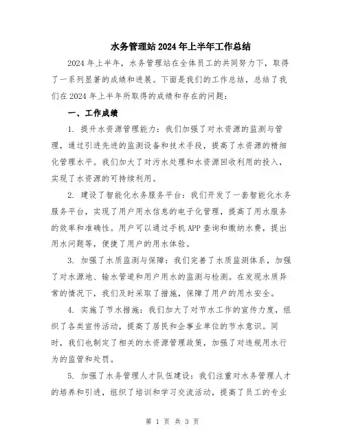水务管理站2024年上半年工作总结