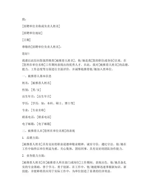 人才选拔推荐信格式范文