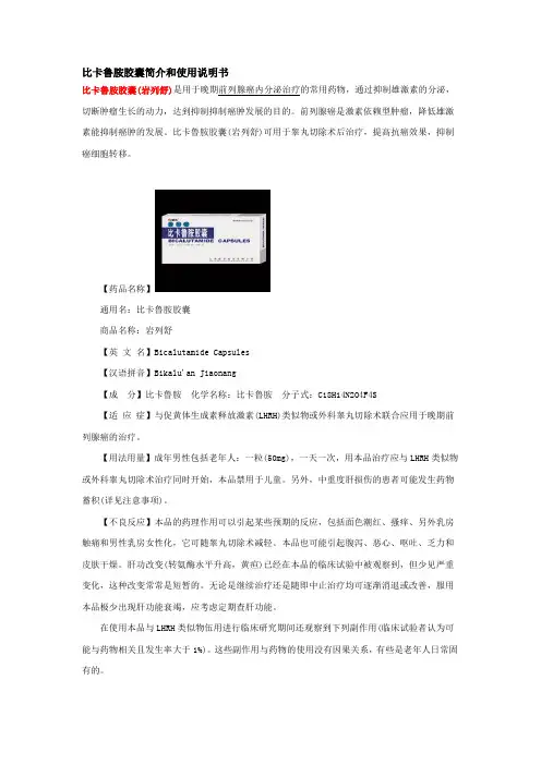 比卡鲁胺胶囊简介和使用说明书
