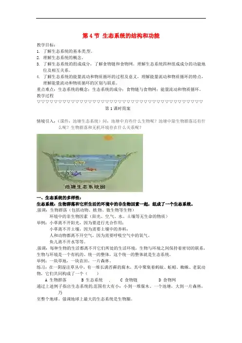 九年级科学下册 2.4 生态系统的结构和功能(1)教案 (新版)浙教版