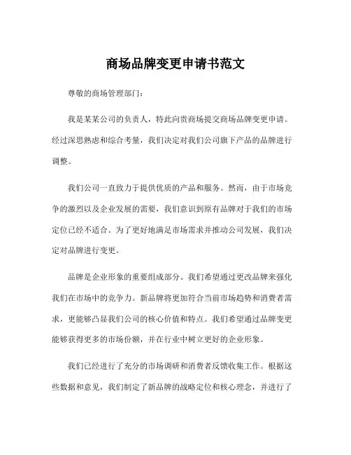 商场品牌变更申请书范文