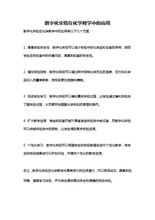 数字化实验在化学教学中的应用