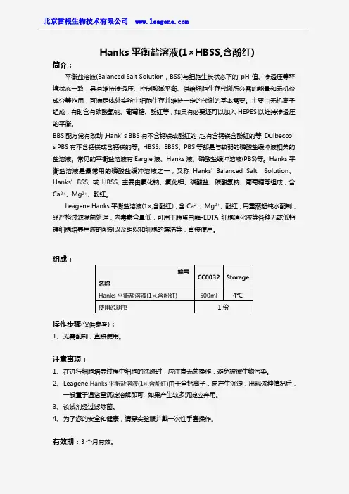 Hanks平衡盐溶液(1×HBSS,含酚红)
