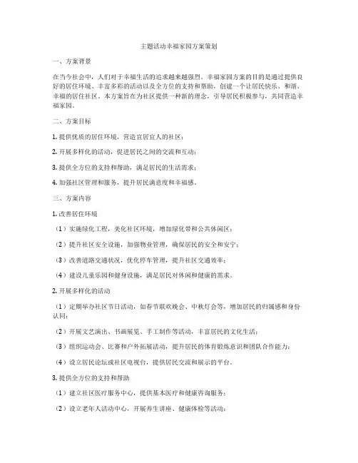 主题活动幸福家园方案策划