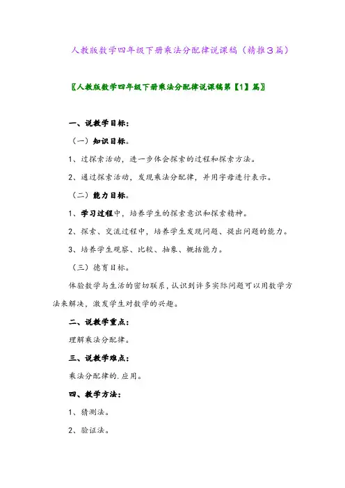 2024年人教版数学四年级下册乘法分配律说课稿(精推3篇)