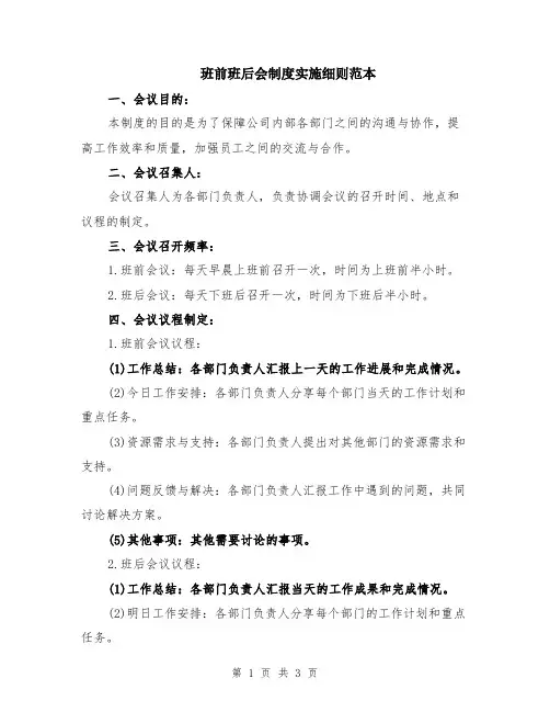 班前班后会制度实施细则范本
