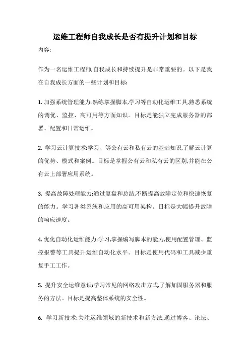 运维工程师自我成长是否有提升计划和目标