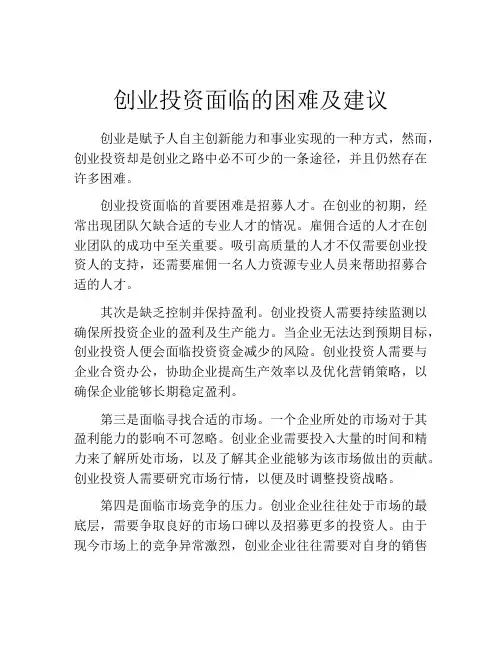 创业投资面临的困难及建议
