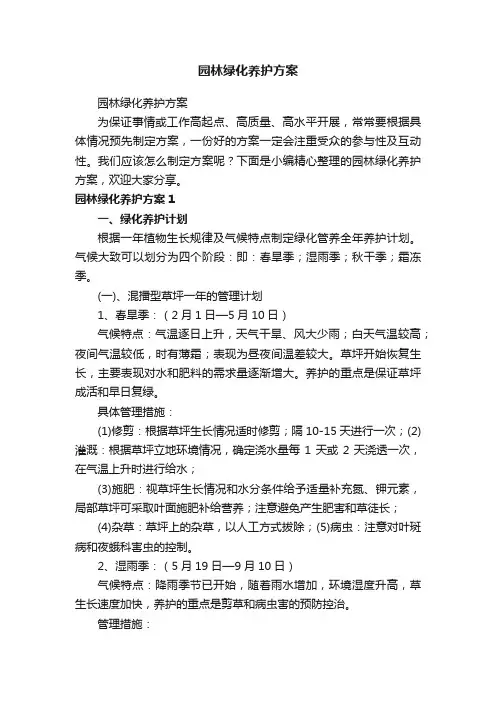 园林绿化养护方案