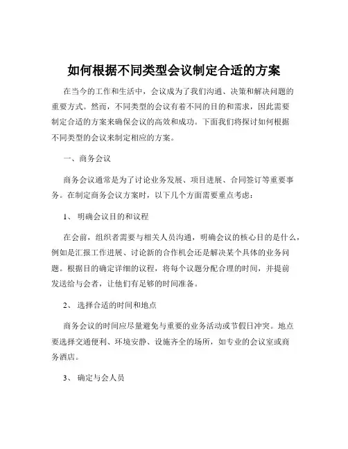 如何根据不同类型会议制定合适的方案