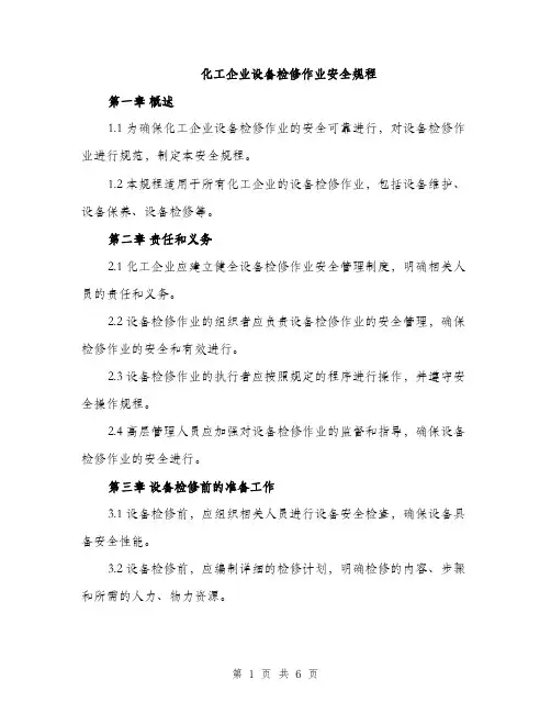 化工企业设备检修作业安全规程（2篇）
