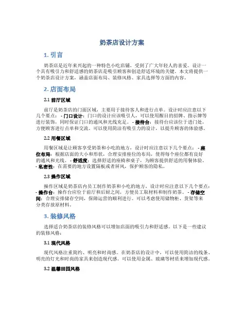 奶茶店设计方案
