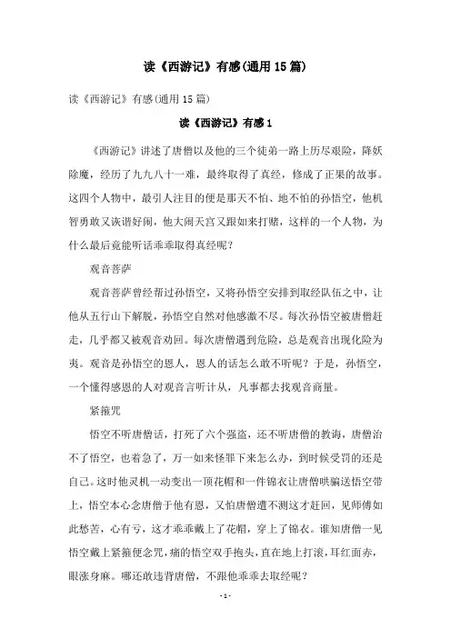 读《西游记》有感(通用15篇)