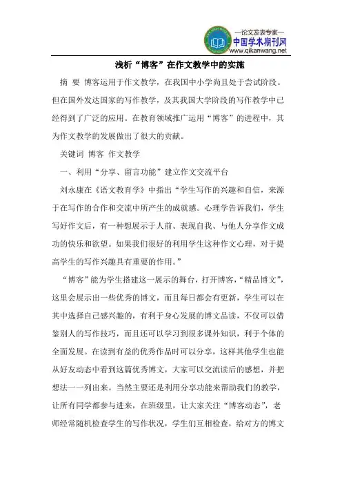 浅析“博客”在作文教学中的实施