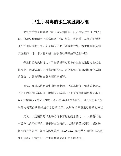 卫生手消毒的微生物监测标准
