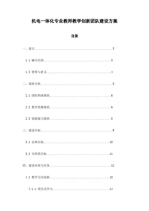 机电一体化专业教师教学创新团队建设方案