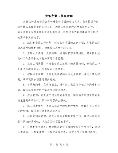 装修主管工作职责职（3篇）