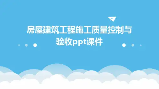 2024房屋建筑工程施工质量控制与验收ppt课件