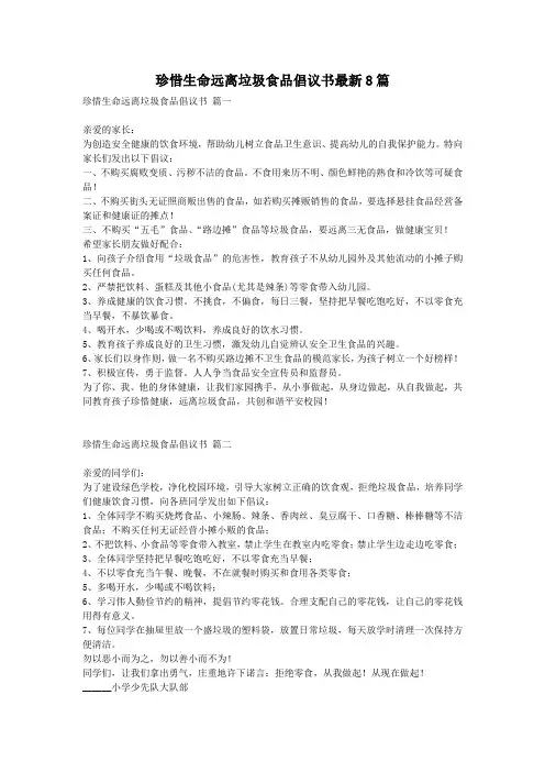 珍惜生命远离垃圾食品倡议书最新8篇