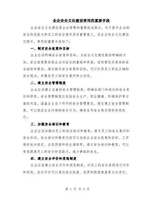 企业安全文化建设常用的重要手段