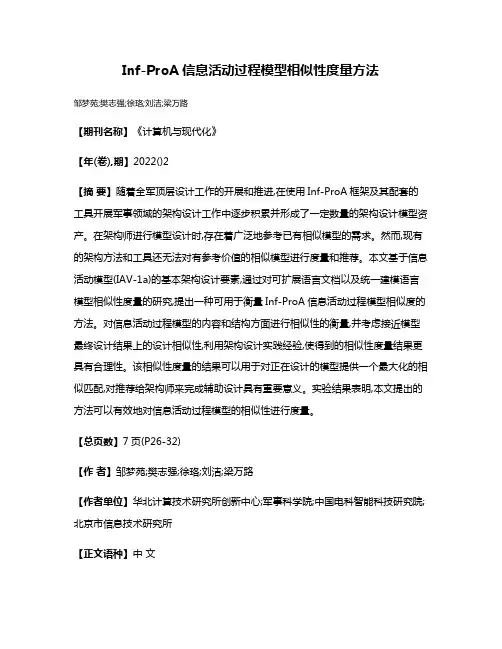 Inf-ProA信息活动过程模型相似性度量方法