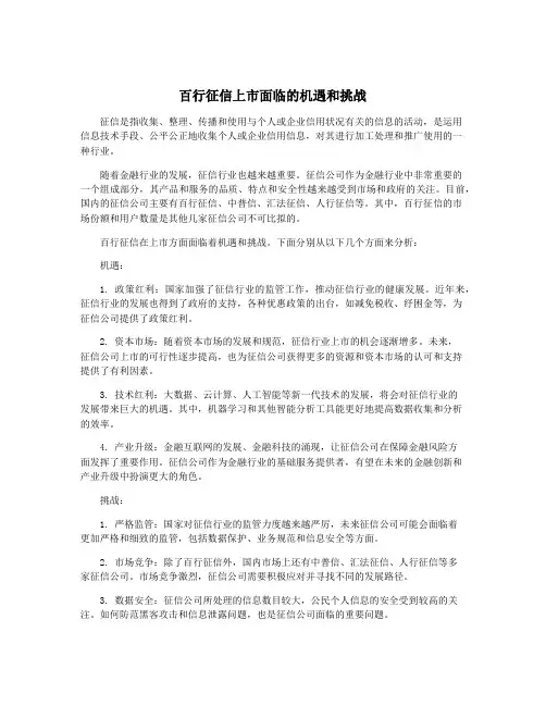 百行征信上市面临的机遇和挑战