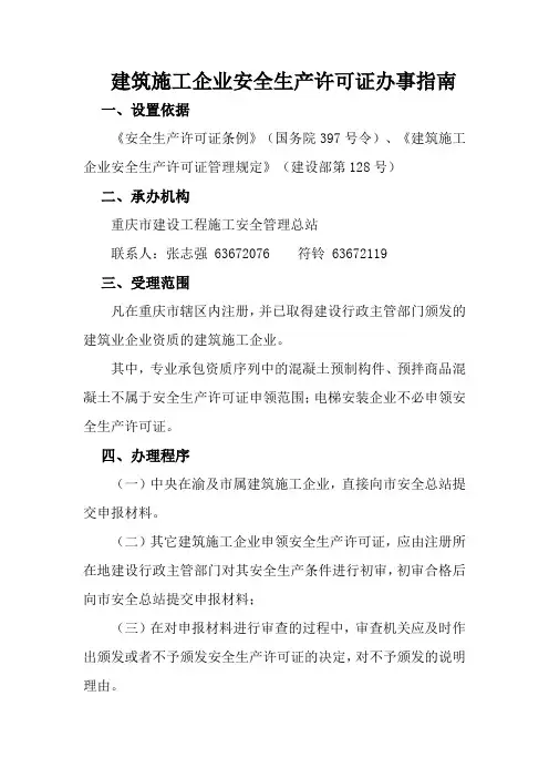 建筑施工企业安全生产许可证办事指南(最新)