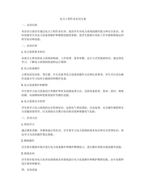 电力工程作业实训方案