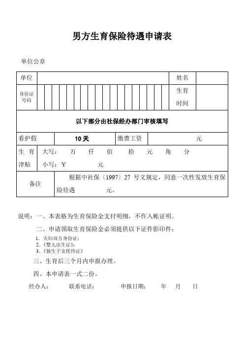 男方生育保险待遇申请表