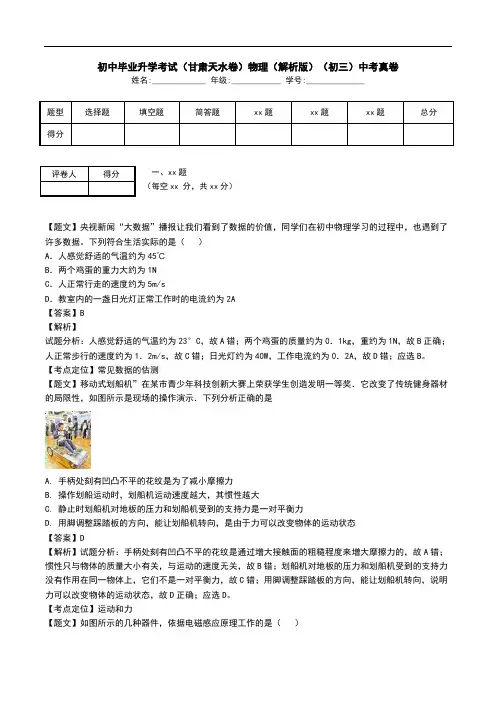 初中毕业升学考试(甘肃天水卷)物理(解析版)(初三)中考真卷.doc