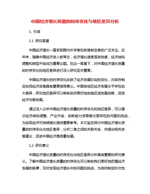 中国经济增长质量的时序变化与地区差异分析
