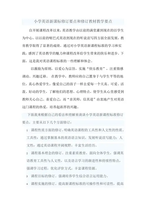 英语课程标准修订要点 文档