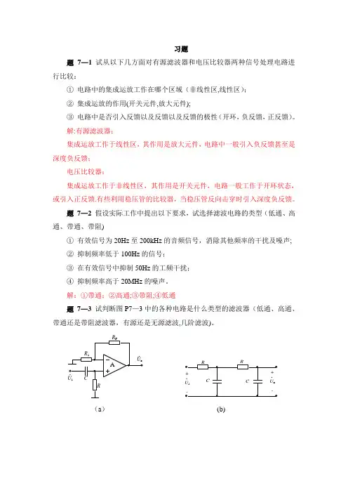 模拟电子技术第七章习题解答