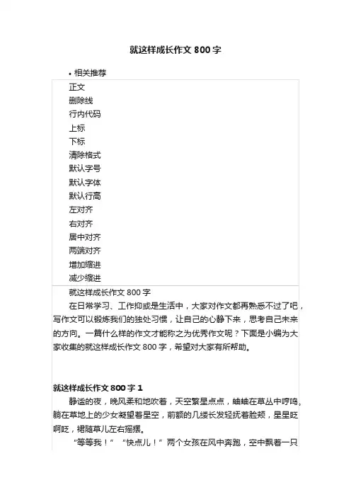 就这样成长作文800字