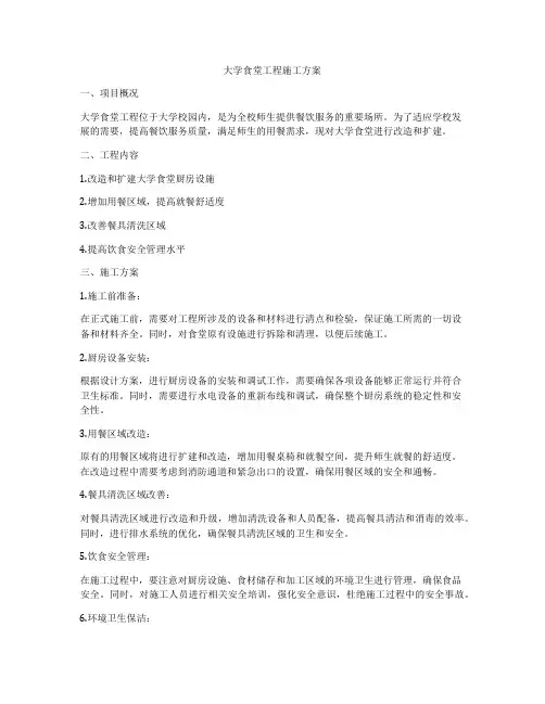 大学食堂工程施工方案