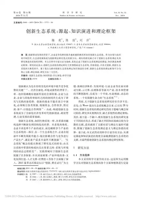 创新生态系统_源起_知识演进和理论框架_梅亮