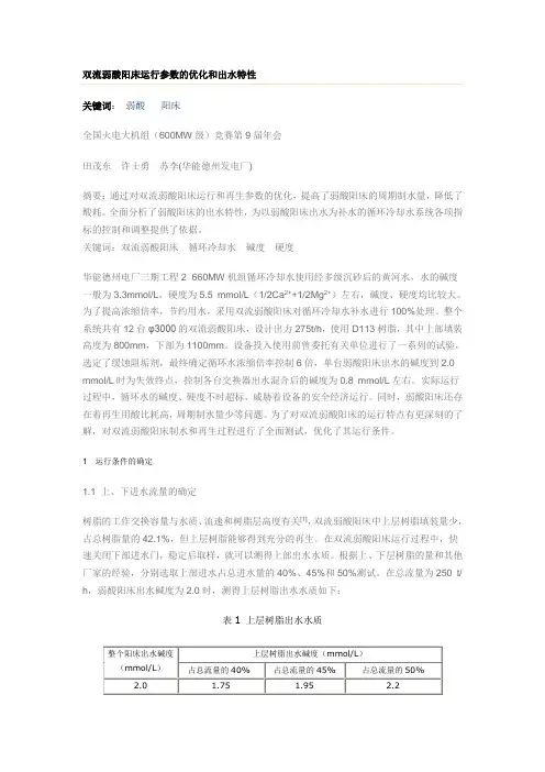 双流弱酸阳床运行参数的优化和出水特性_secret