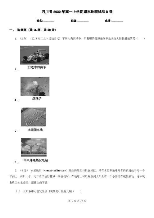 四川省2020年高一上学期期末地理试卷D卷