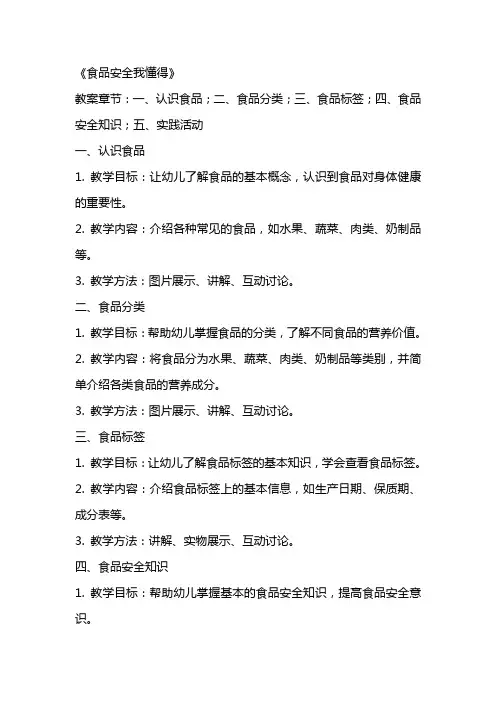 幼儿园大班安全优秀教案《食品安全我懂得》含反思