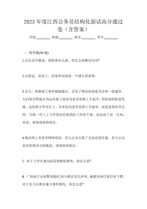 2023年度江西公务员结构化面试高分通过卷(含答案)